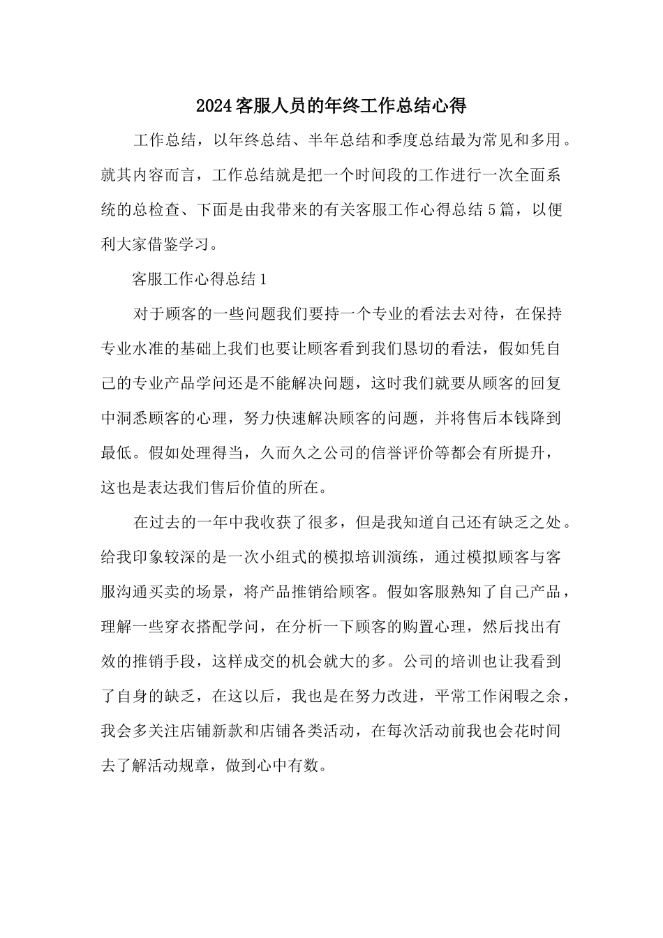 2024客服人员的年终工作总结心得_第1页