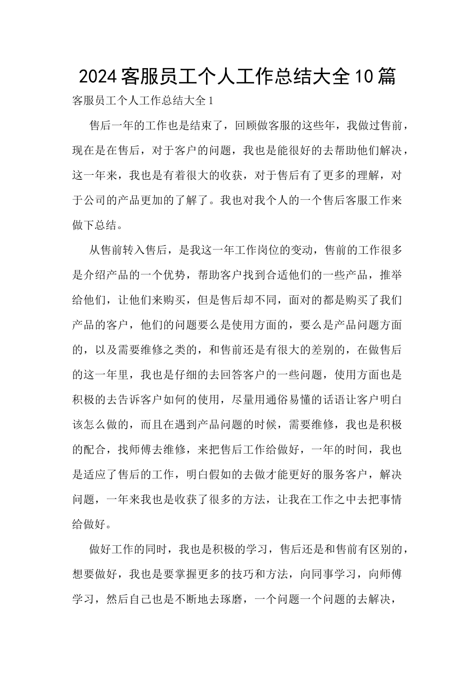 2024客服员工个人工作总结大全10篇_第1页