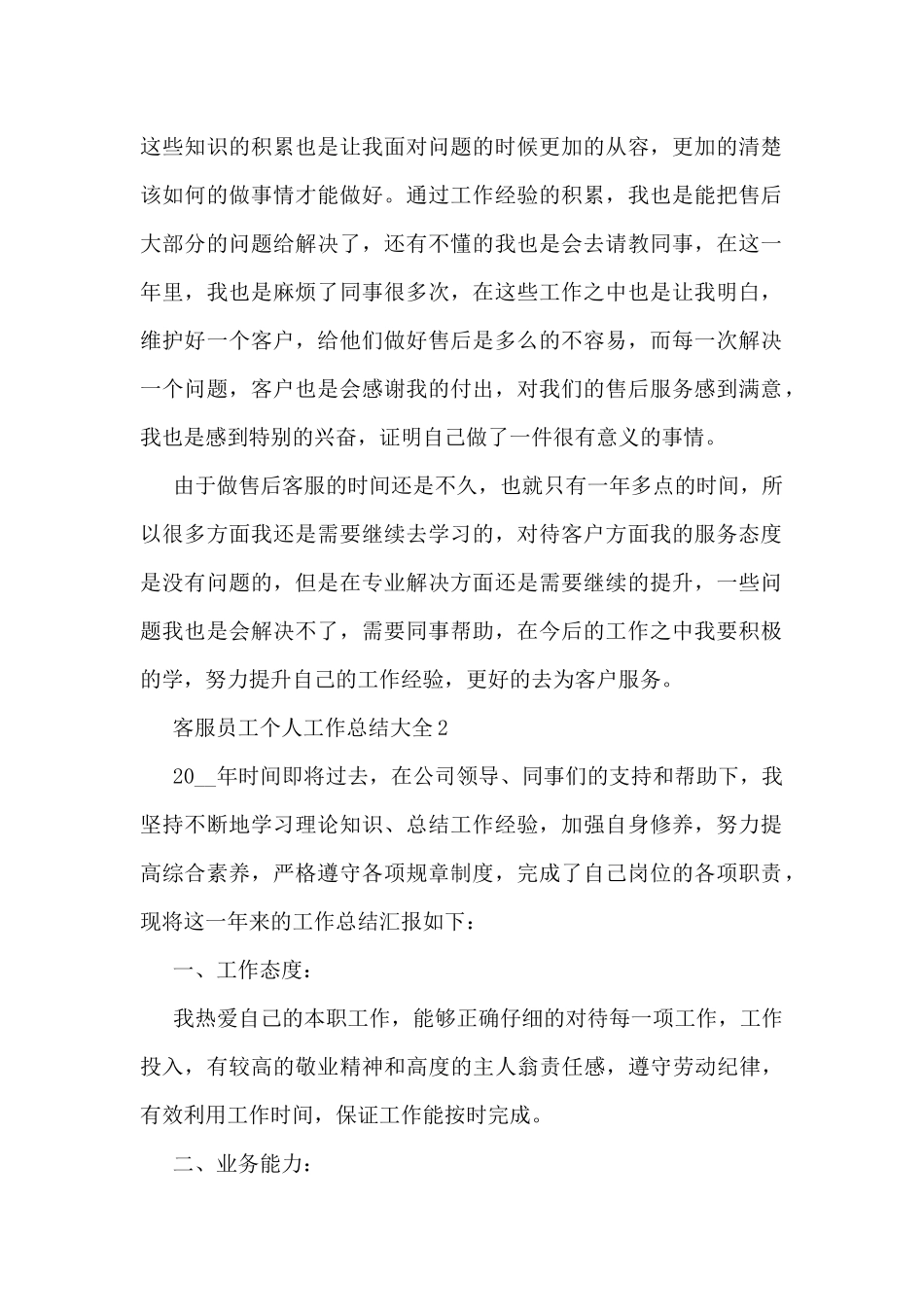 2024客服员工个人工作总结大全10篇_第2页