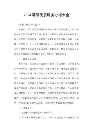 2024客服优质服务心得大全