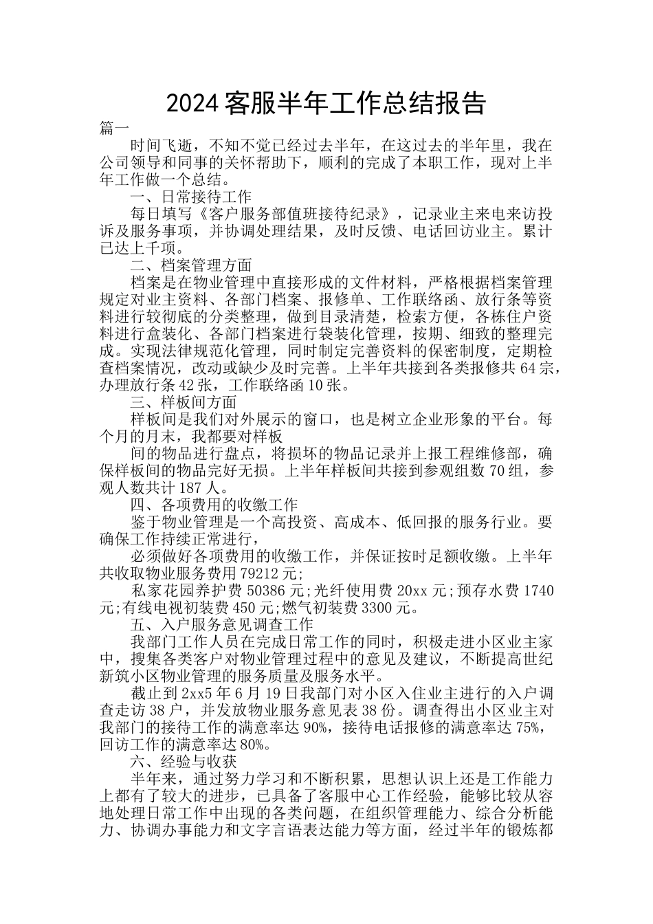 2024客服半年工作总结报告_第1页