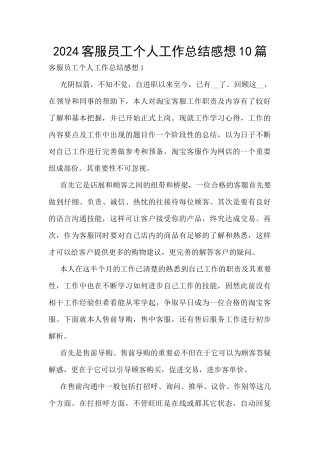 2024客服员工个人工作总结感想10篇