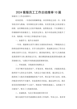 2024客服员工工作总结推荐10篇
