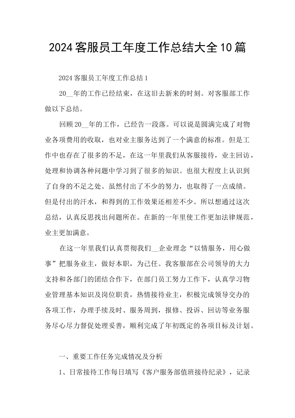 2024客服员工年度工作总结大全10篇_第1页