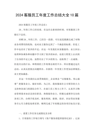 2024客服员工年度工作总结大全10篇