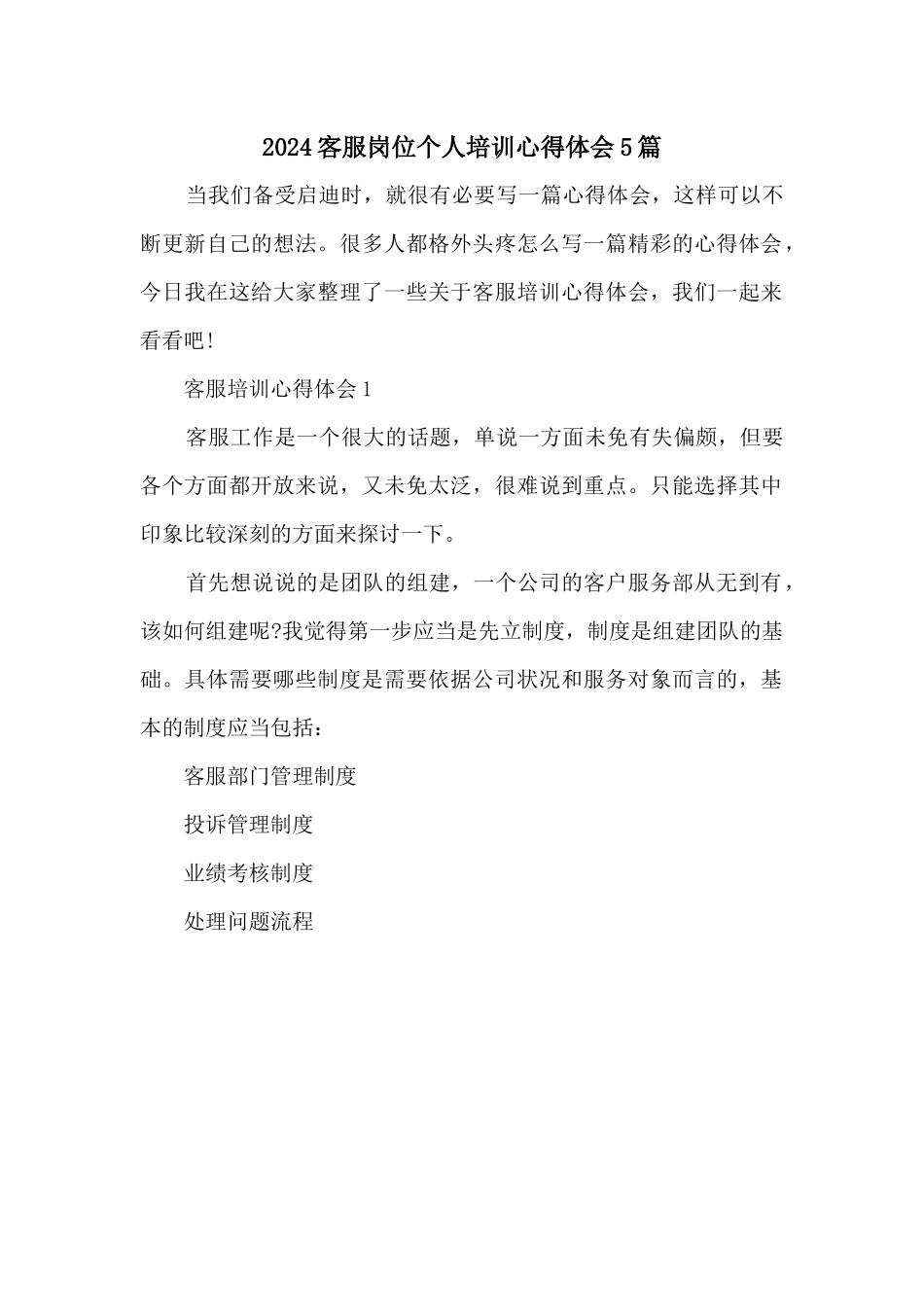 2024客服岗位个人培训心得体会5篇_第1页