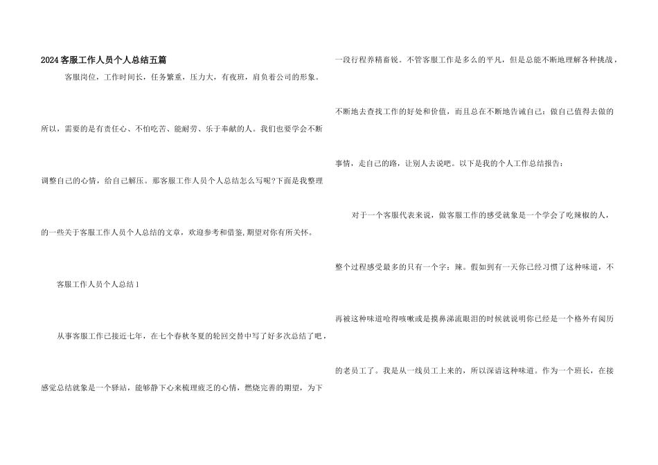 2024客服工作人员个人总结五篇_第1页