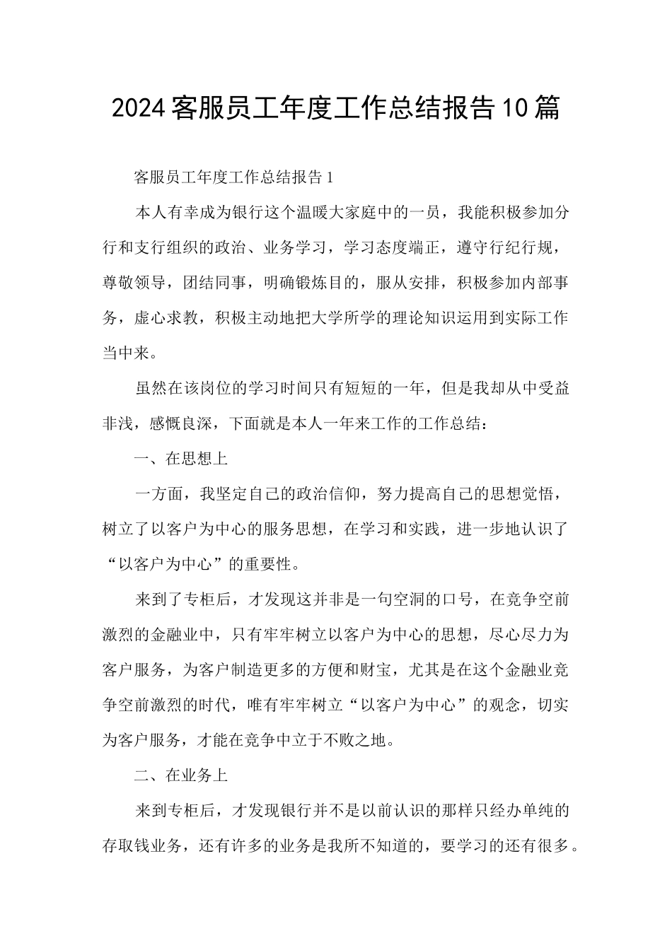 2024客服员工年度工作总结报告10篇_第1页