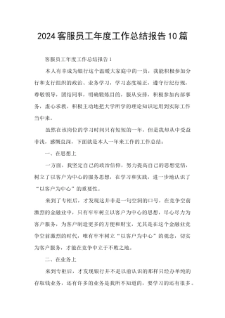 2024客服员工年度工作总结报告10篇