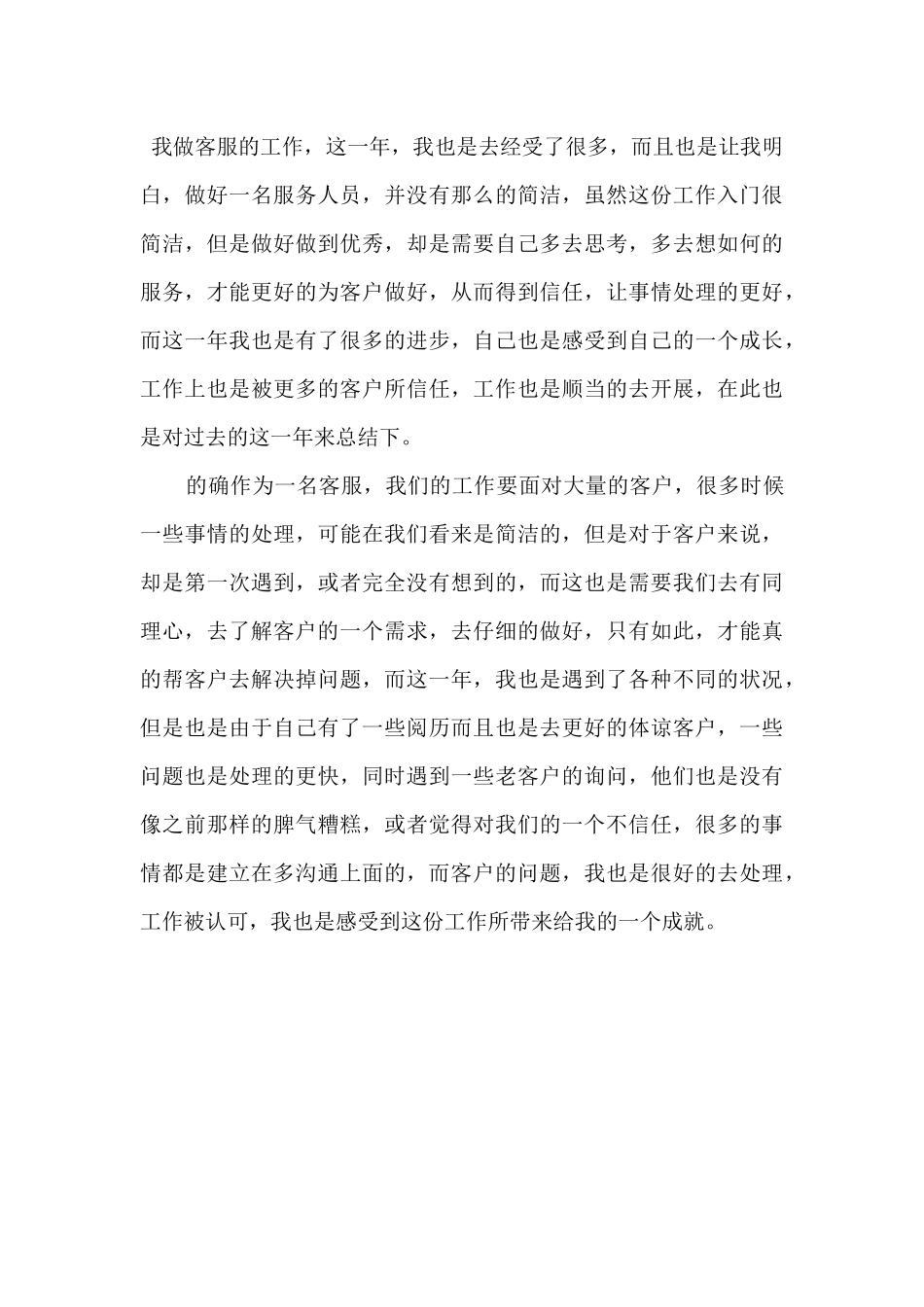 2024客服岗位工作总结模板_第3页