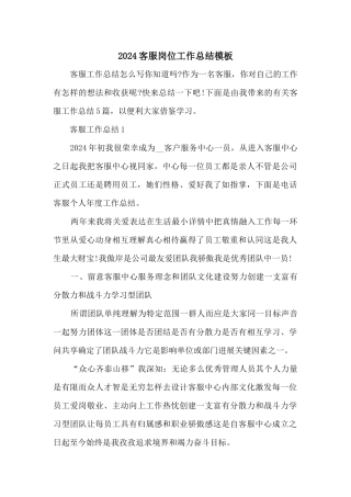 2024客服岗位工作总结模板