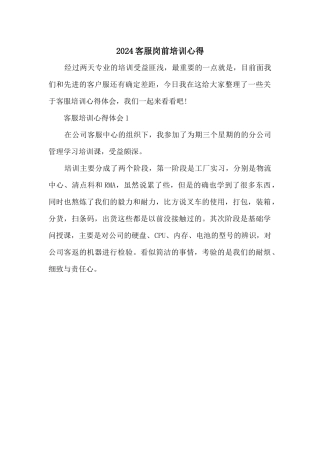 2024客服岗前培训心得