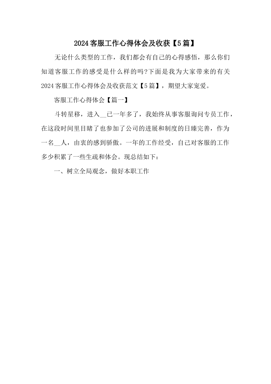 2024客服工作心得体会及收获_第1页
