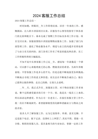 2024客服工作总结