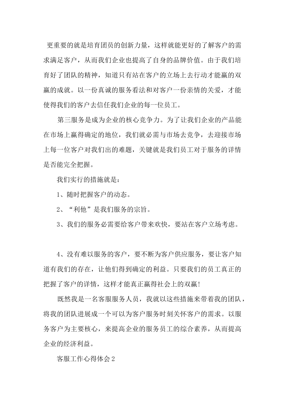 2024客服工作感悟体会大全_第2页