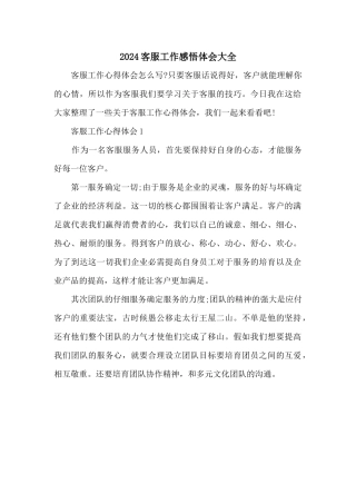 2024客服工作感悟体会大全