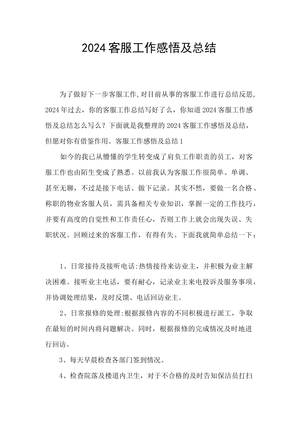 2024客服工作感悟及总结_第1页