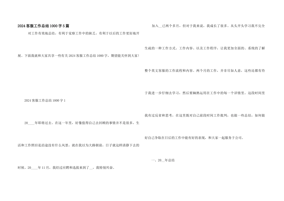 2024客服工作总结1000字5篇_第1页