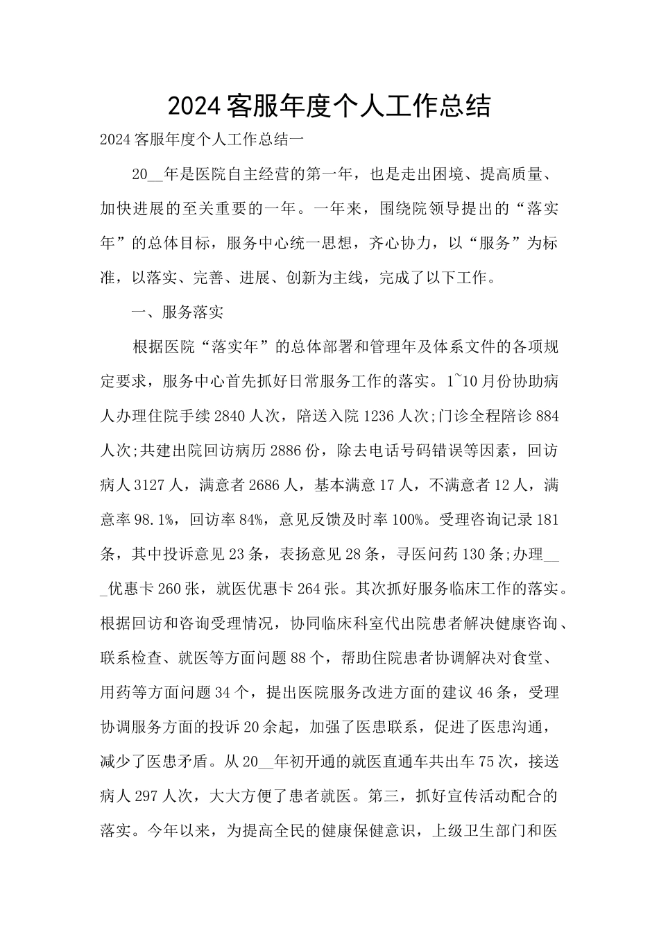 2024客服年度个人工作总结_第1页