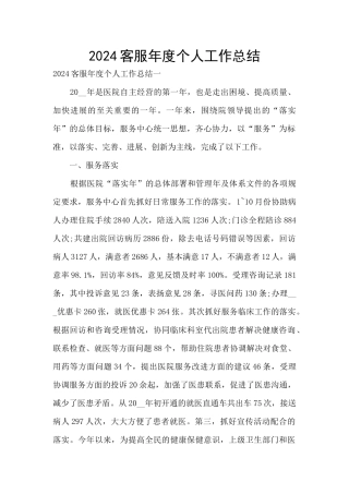 2024客服年度个人工作总结