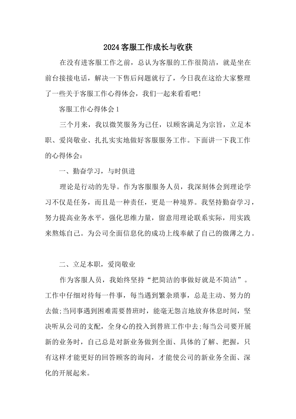 2024客服工作成长与收获_第1页