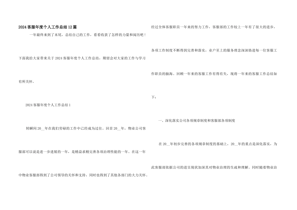 2024客服年度个人工作总结12篇_第1页