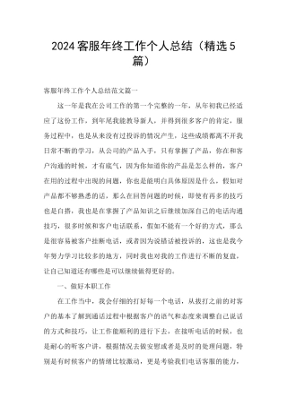 2024客服年终工作个人总结