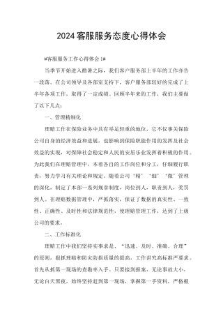 2024客服服务态度心得体会
