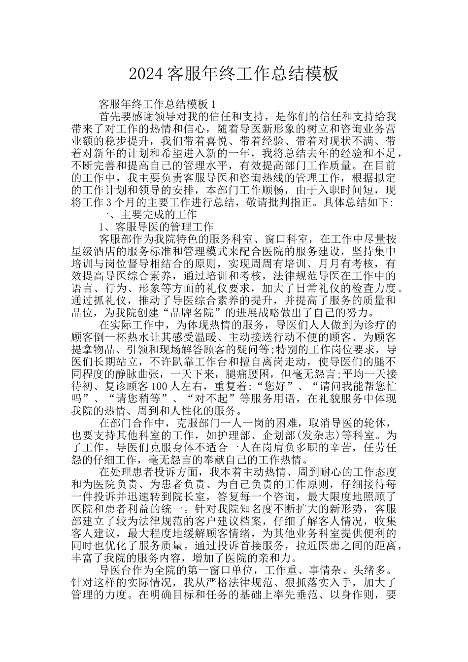 2024客服年终工作总结模板_第1页
