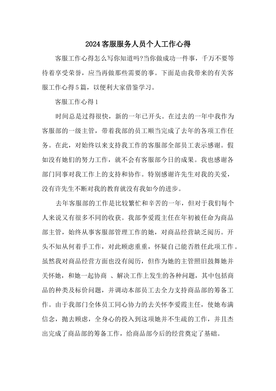 2024客服服务人员个人工作心得_第1页