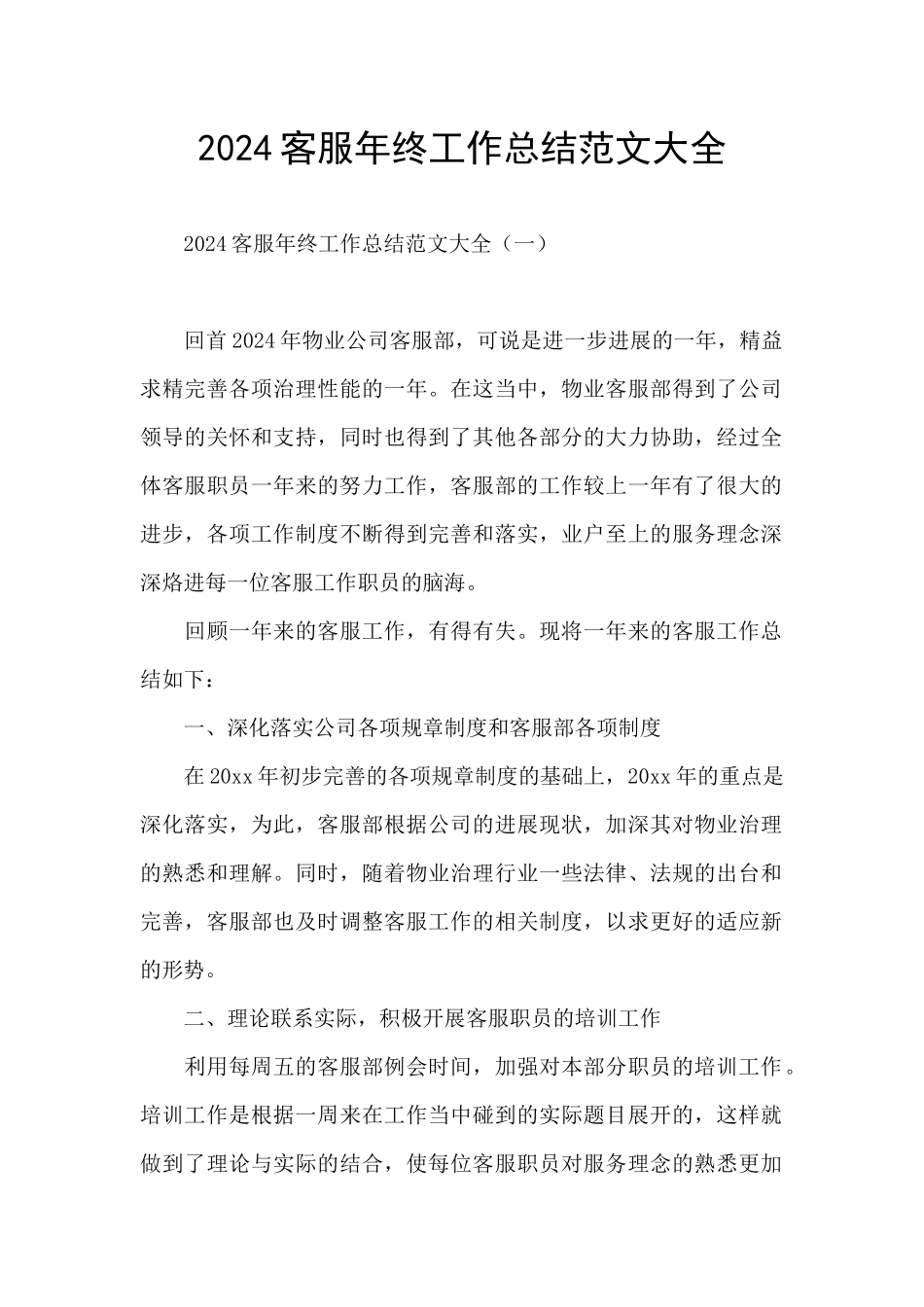 2024客服年终工作总结范文大全_第1页