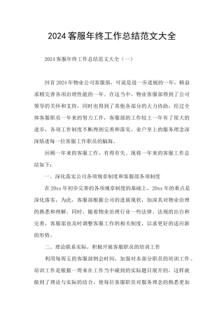 2024客服年终工作总结范文大全