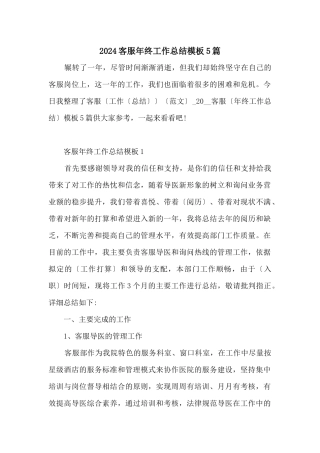 2024客服年终工作总结模板5篇