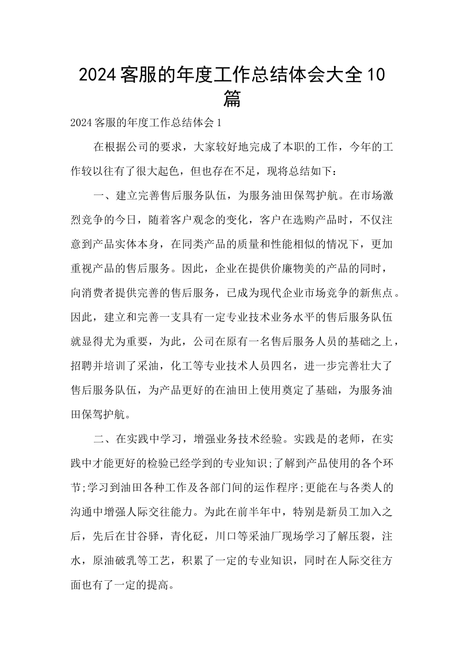 2024客服的年度工作总结体会大全10篇_第1页