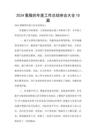 2024客服的年度工作总结体会大全10篇