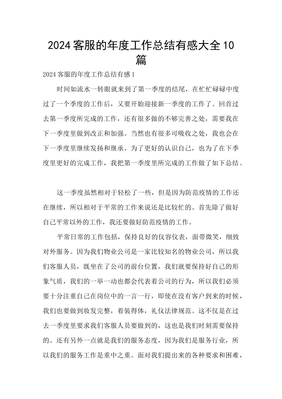 2024客服的年度工作总结有感大全10篇_第1页
