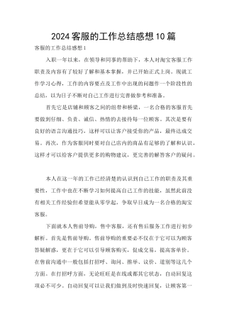 2024客服的工作总结感想10篇