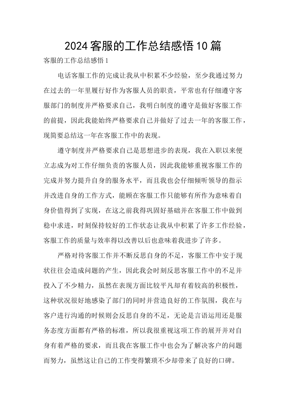2024客服的工作总结感悟10篇_第1页