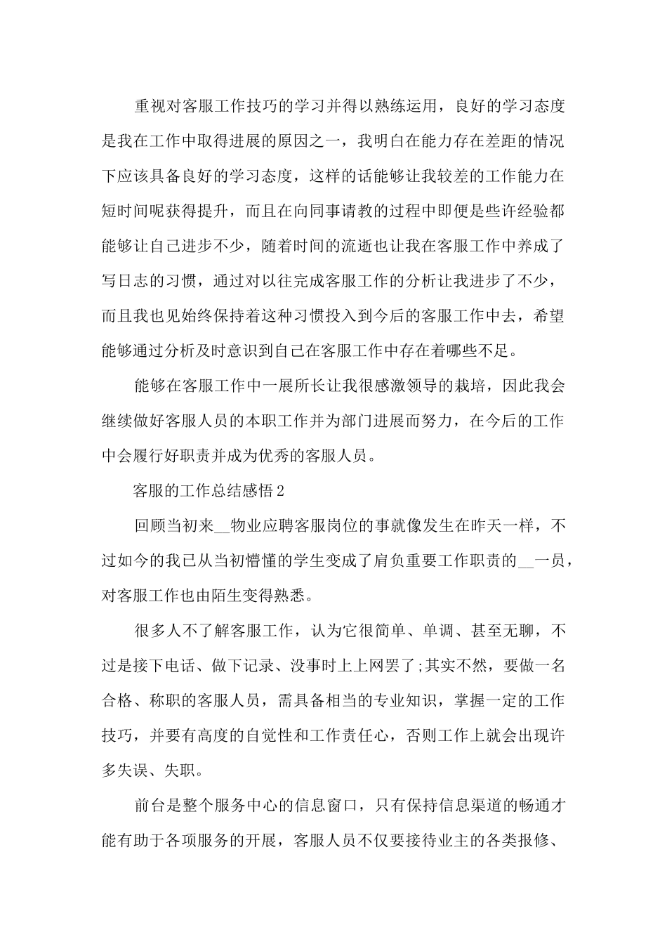 2024客服的工作总结感悟10篇_第2页