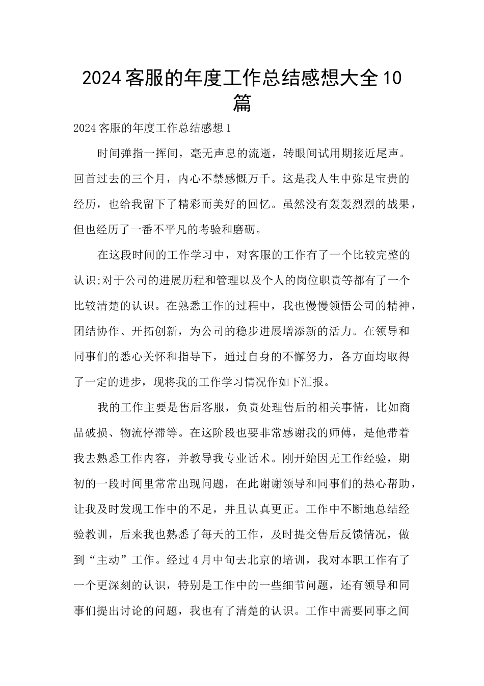 2024客服的年度工作总结感想大全10篇_第1页