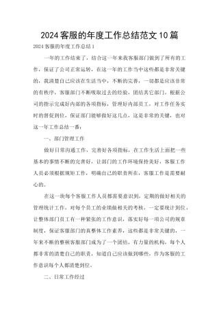 2024客服的年度工作总结范文10篇