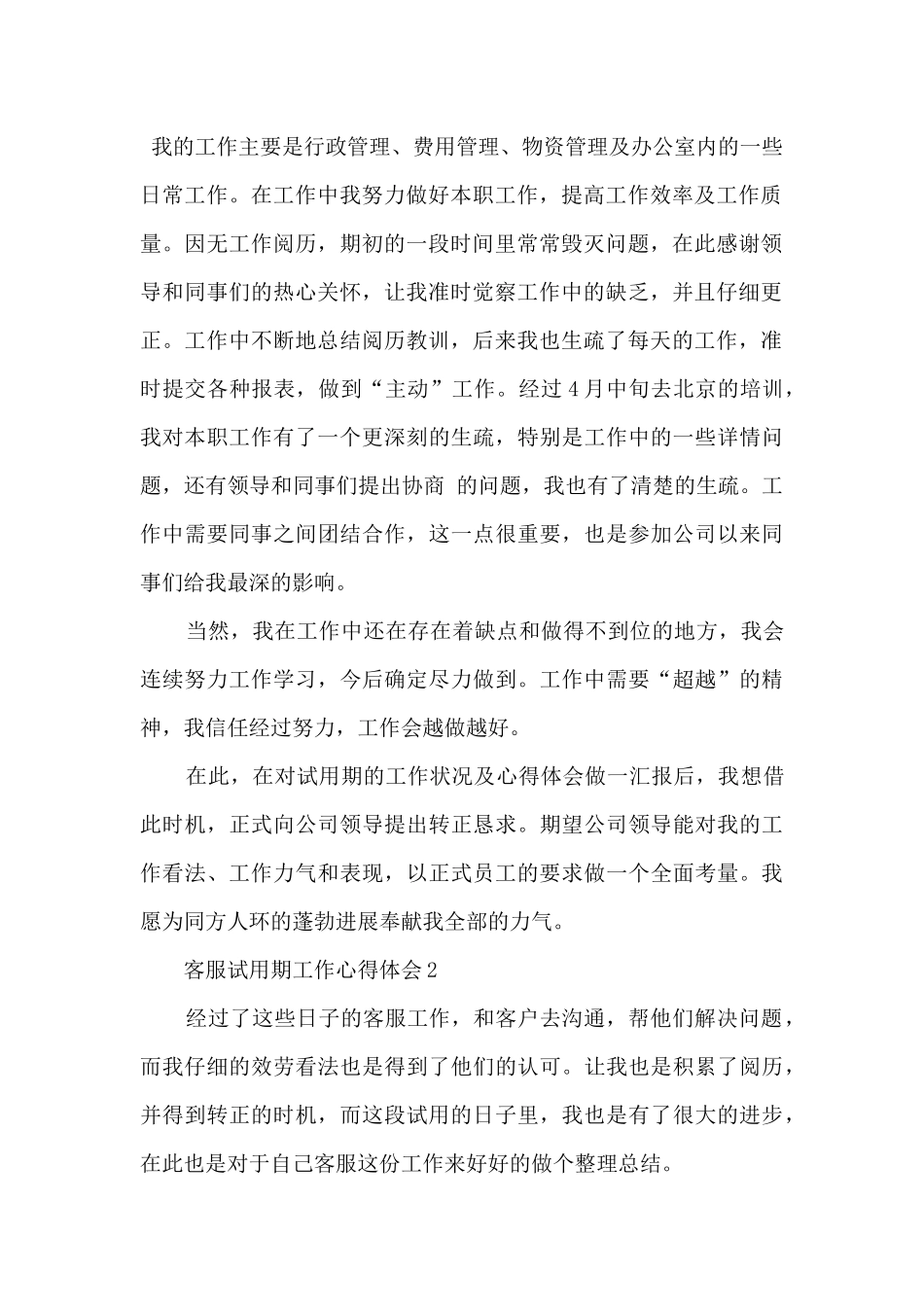 2024客服试用期工作心得体会_第2页