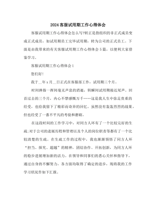 2024客服试用期工作心得体会