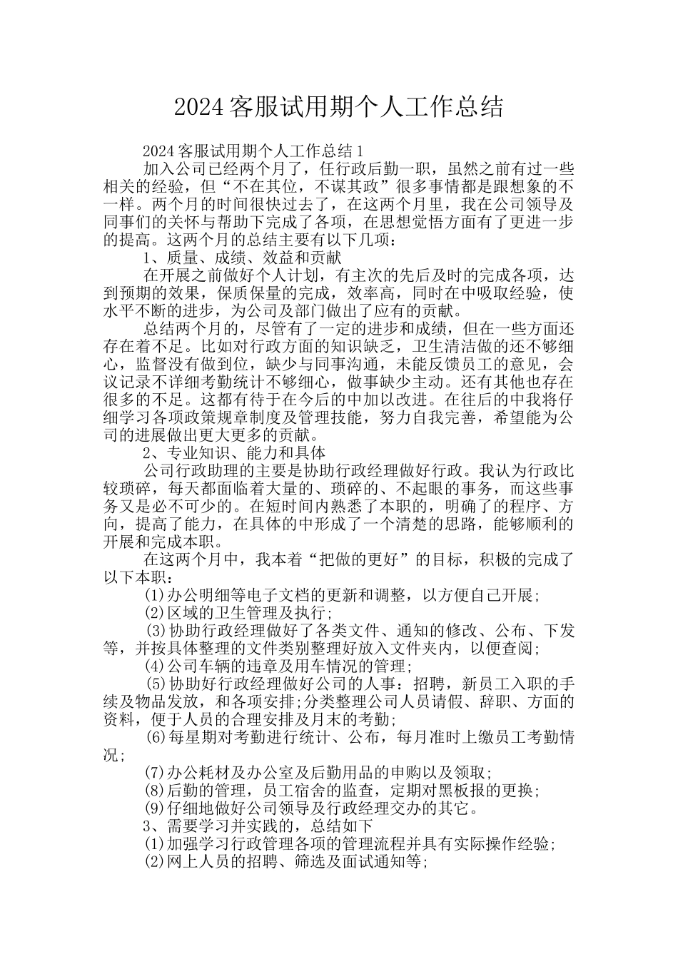 2024客服试用期个人工作总结_第1页
