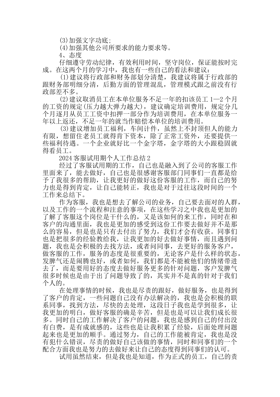 2024客服试用期个人工作总结_第2页
