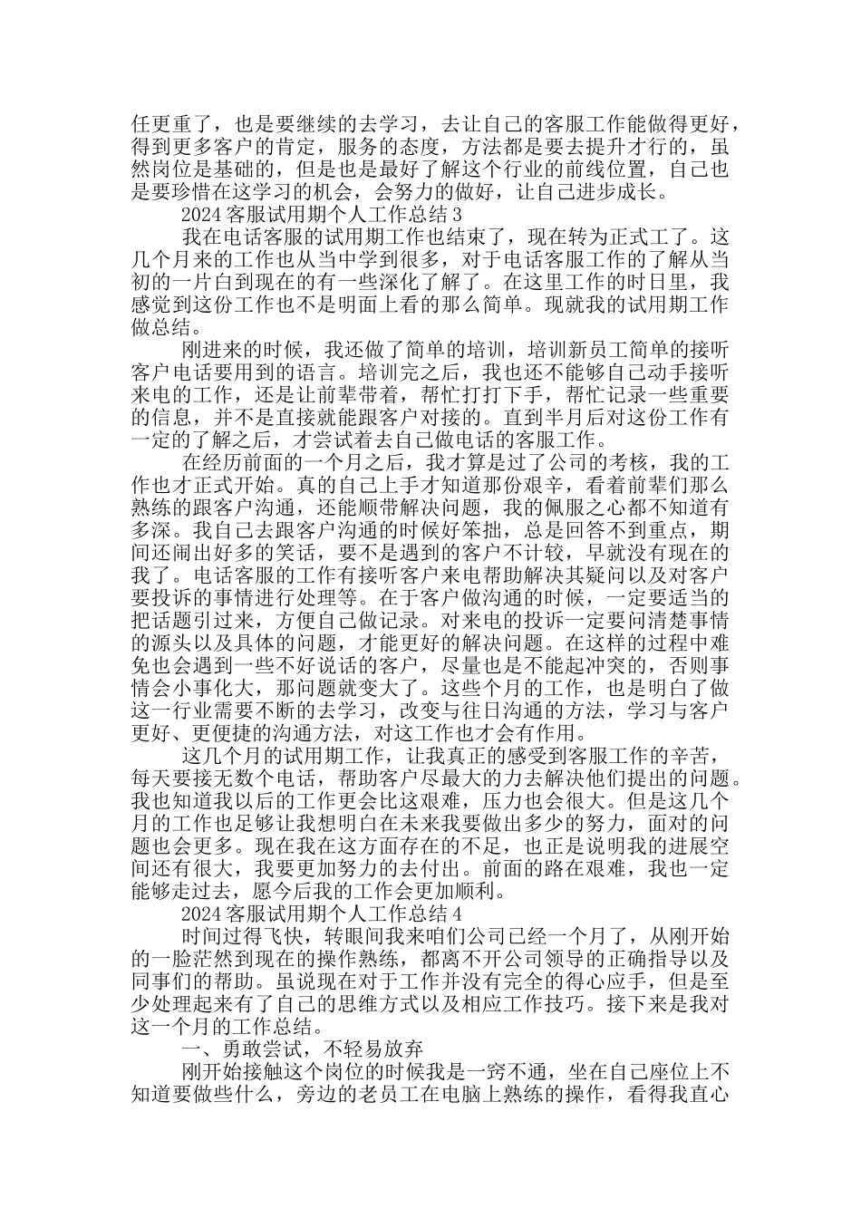 2024客服试用期个人工作总结_第3页
