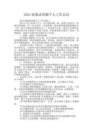2024客服试用期个人工作总结
