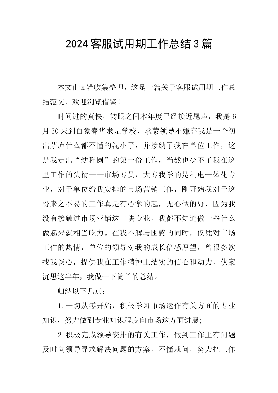 2024客服试用期工作总结3篇_第1页