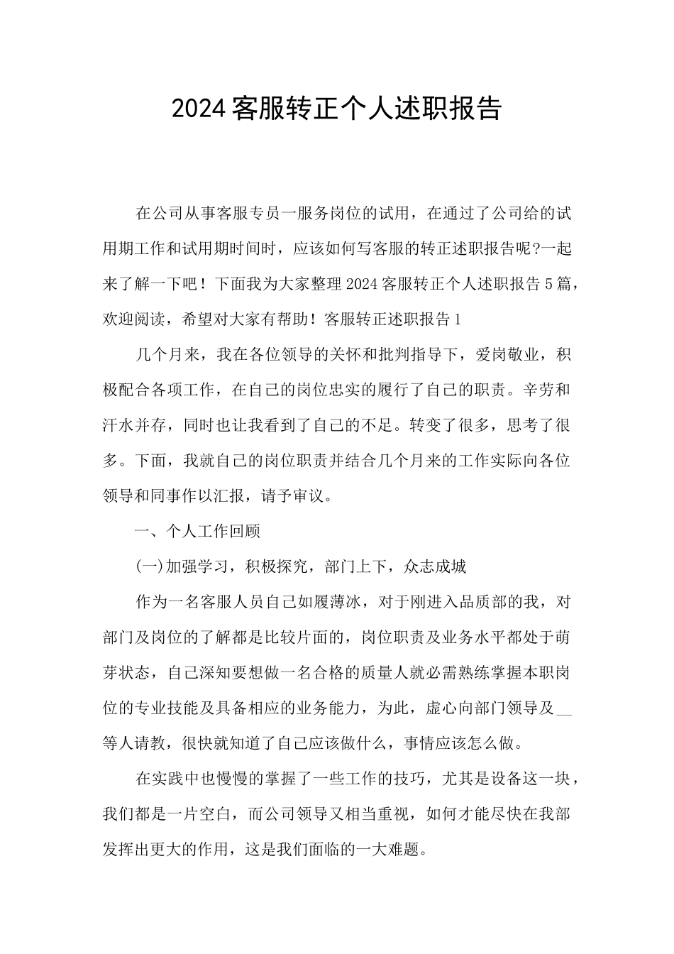 2024客服转正个人述职报告_第1页