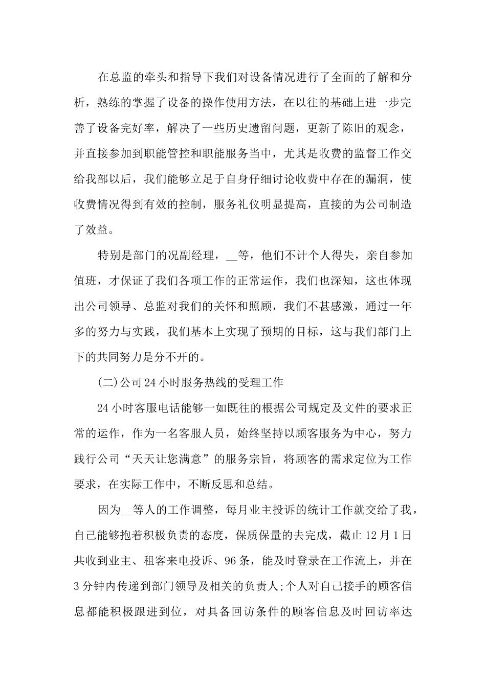 2024客服转正个人述职报告_第2页